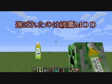 【Minecraft自作MOD】選ばれたのは綾鷹MOD