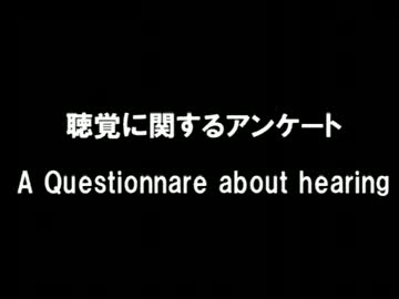 【あなたには何が聴こえる？】聴覚に関する研究のアンケート