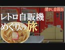 レア！真っ赤なうどん自販機！ パチンコPaPa新原店