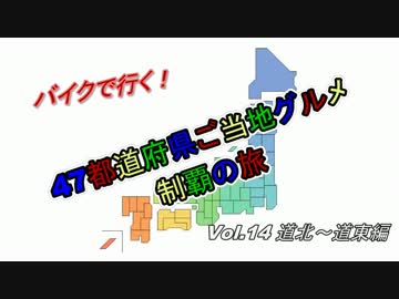 47都道府県ご当地グルメ制覇の旅Vol.14北海道道北～道東編