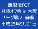 餓狼伝FOT 対戦会 in 大阪 H25.09.21 (03)