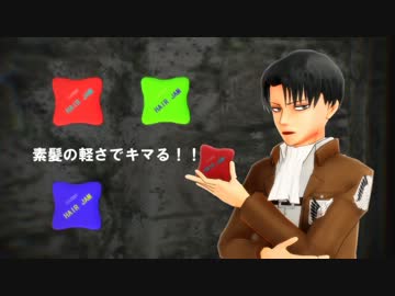 【進撃のMMD】ヘアジャムCMパロ