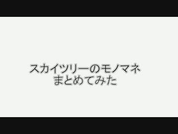 スカイツリーのモノマネまとめてみた