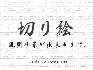 切り絵「風間千景ができるまで」