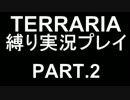 【テラリア】声が木村祐一の大阪人がVer1.2をやる！part.2【縛りプレイ】