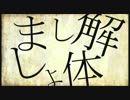 三十九式解体新書　歌ってみた 【かとゆん】