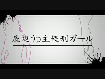 【ニコカラ】底辺うp主処刑ガール(るりれれPV)【on vocal】