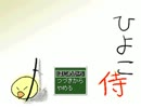 ひよこ侍を実況プレイ、part16