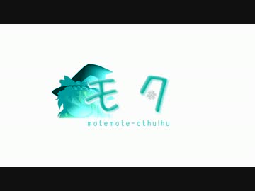 モテ！モテ！クトゥルフ？三章Part①　第14話～モテる男はつらいよ～