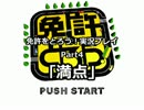 免許をとろう！実況プレイPart4｢満点｣