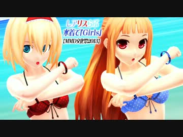 レアリスらぶが水着で「Girls」【MMD文化祭2013】