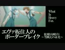 【BBU3.5】SS2エヴァ板住人の境界突破【D51E②】