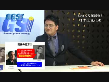 第2部第1話 安保改正にかけた岸信介の執念【CGS 倉山満】