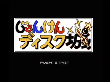 じゃんけん×ディスク城　TAS　裏技使用　1:06