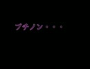 【MAD】プチノン　さよならしてみた