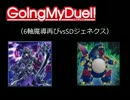 Going My Duel！　＃7.5way【6軸魔導vsSDジェネクス】