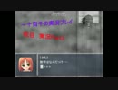 【『道芽木』読めるかな】呪目実況プレイ　Part3