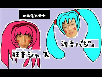 【magnet】コラボやっちまってみた【バージョン。しゃすな】