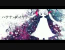 【初音ミク】ハテナ・ダイヤリー【オリジナル】