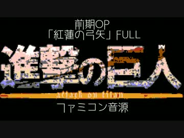 【ファミコンアレンジ】【失敗作】紅蓮の弓矢《FULL》