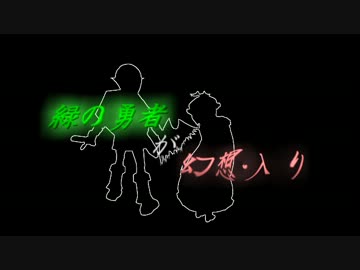 緑の勇者が幻想入り