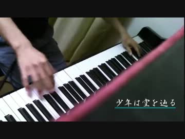 「少年は空を辿る(ムラクモ)」を弾いてみた