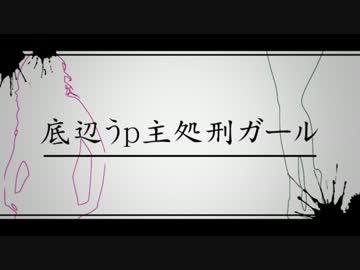 【ニコカラ】底辺うp主処刑ガール【るりれれPV off vocal】
