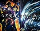 【遊戯王】三脚上から見るデュエル　第２１回