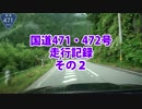 国道471・472号走行記録　その２