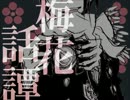 【ブランク】梅花話譚【歌ってみた】