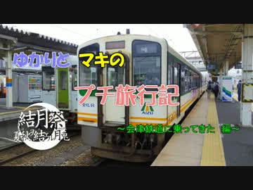 【結月祭】ゆかりとマキのプチ旅行記(会津鉄道編)