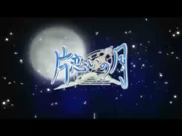 片恋いの月 ED：never no astray