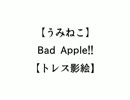 【うみねこ】Bad Apple!!【トレス影絵】