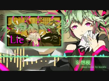 【kuowiz】妄想税 (DECO*27) を弾いてみた【ピアノ・楽譜】
