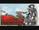 【実況】その絆は戦火をこえて【戦場のヴァルキュリア】Phase24