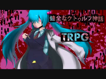 健全なクトゥルフ神話TRPG【竜胆】 第15話