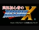 【ゆっくり実況】実況初心者のロックマンX　part4前編：バグとアルマー…