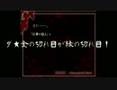 【ダッツと廃人の】茜街奇譚 Part.9【心機一転実況】