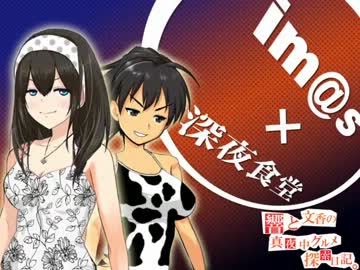 響と文香の真夜中グルメ探索日記③