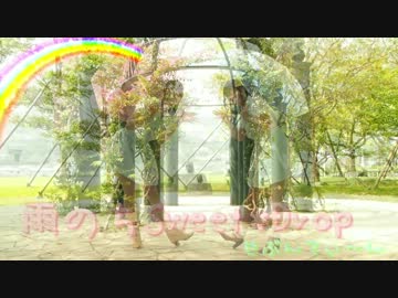 【真雪とくろわで】雨のちSweet*Drops踊ってみた【せぶんてぃ～ん】