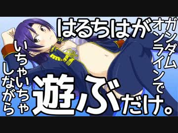 はるちはがガンダムオンラインでいちゃいちゃしながら遊ぶだけ。3話