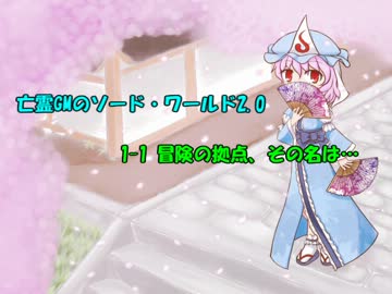 亡霊GMのソード・ワールド2.0 Session：1-1 【東方卓遊戯】