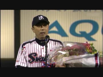 宮本慎也 引退スピーチ・胴上げ