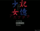 騒がしく女２人【記憶少女-ｱｴﾅｸﾃ-】part２