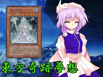 東方奇跡夢想　軌跡39　【東方遊戯王】