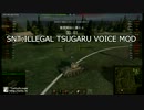 【WoT】 神姫音声ＭＯＤ　抵抗しなさい！己の運命を変える為に・・・