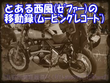 とある西風の移動録　FILE05：菊理媛尊(くくりひめのみこと)Part.2