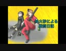 【A1】絶火砂による戦闘日記【40冊目】