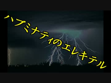 【ニコラップ】ハブミナティのエレキテル【Hubminati】