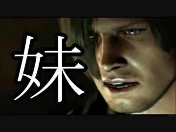 【妹】をバックから監視するバイオハザード６実況　「謎の女」　１